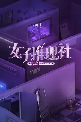 《女子推理社》：不仅仅是青春片！这群女生的脑洞，比你想的还要大！