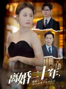 《离婚二十年》：前夫高攀不起？老娘早已不是当年的小娇妻！