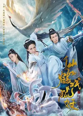 《仙鹤戏狐妖》：国产古偶又能整什么活？看完我只想说‘绝了’！